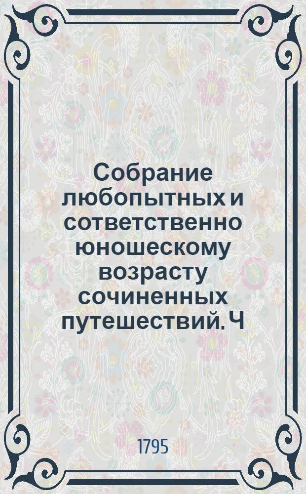 Собрание любопытных и сответственно юношескому возрасту сочиненных путешествий. Ч.1 : [П.Бридоне. Путешествие по Сицилии и Мальте, в 1770 году].