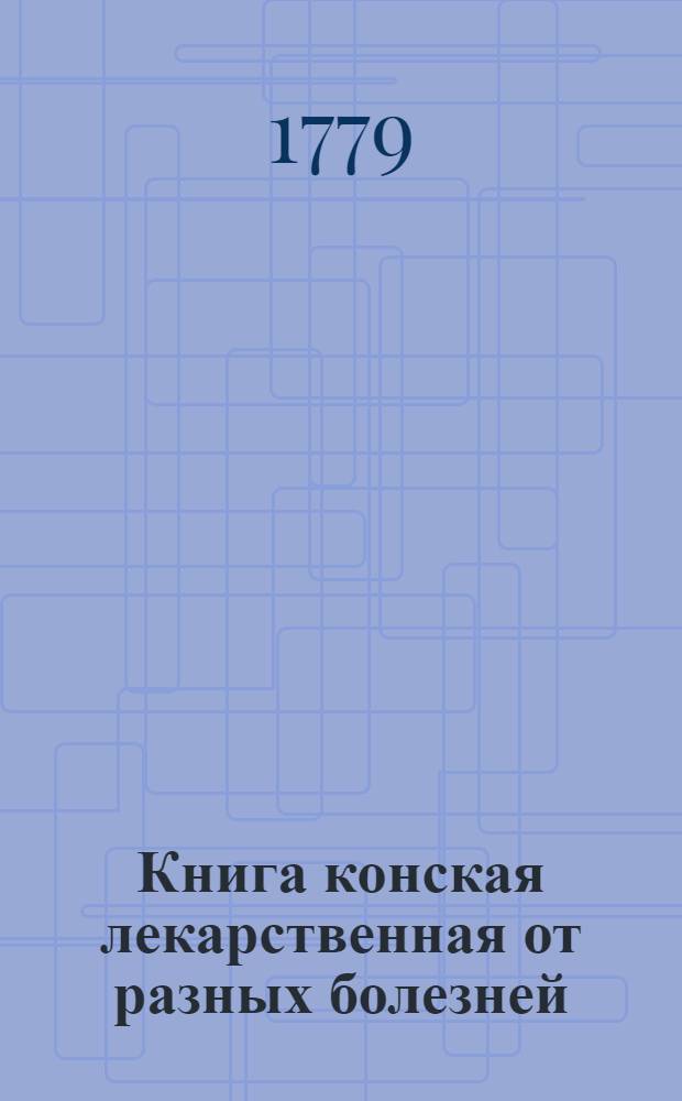 Книга конская лекарственная от разных болезней