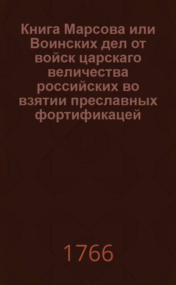 Книга Марсова или Воинских дел от войск царскаго величества российских во взятии преславных фортификацей, и на разных местах храбрых баталий учиненных над войски его королевскаго величества свейскаго
