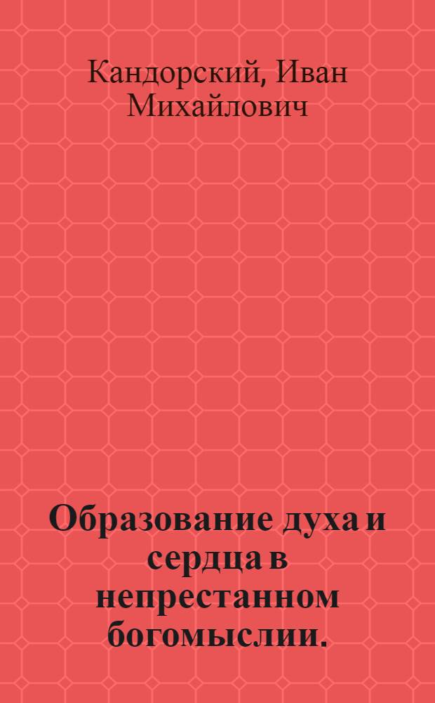 Образование духа и сердца в непрестанном богомыслии.