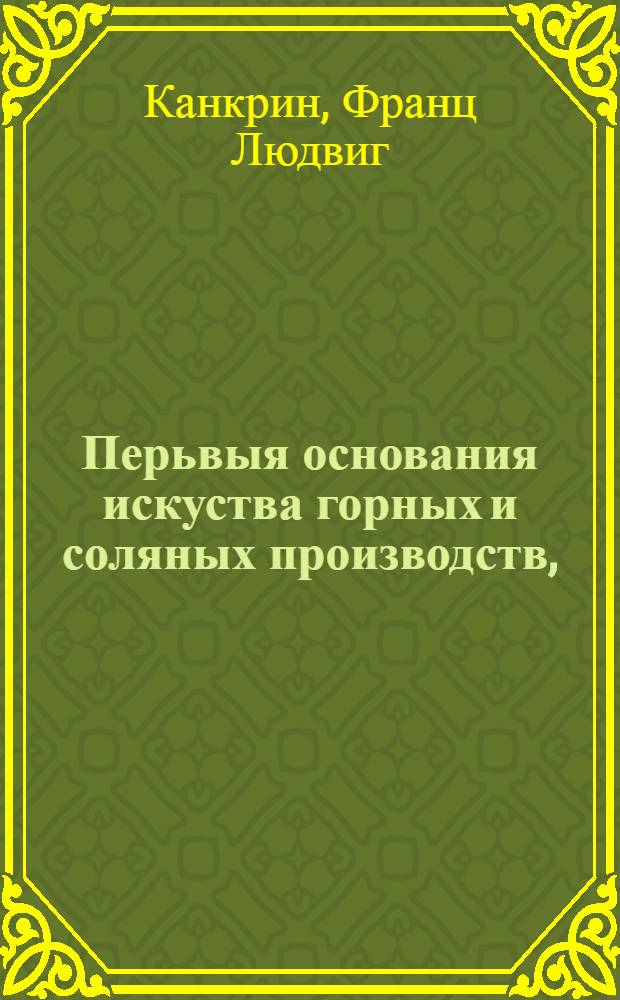 Перьвыя основания искуства горных и соляных производств,