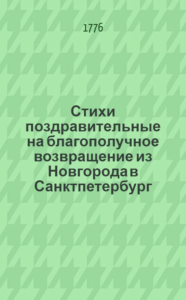 Стихи поздравительные на благополучное возвращение из Новгорода в Санктпетербург.