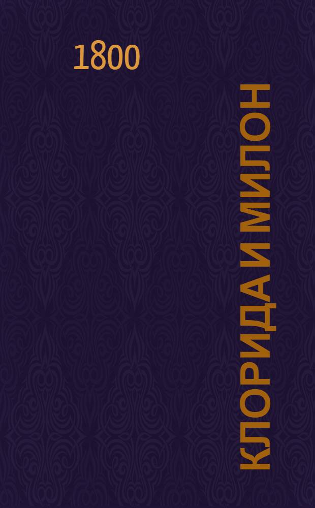 Клорида и Милон