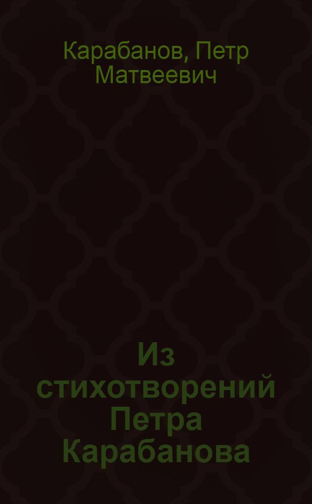 Из стихотворений Петра Карабанова