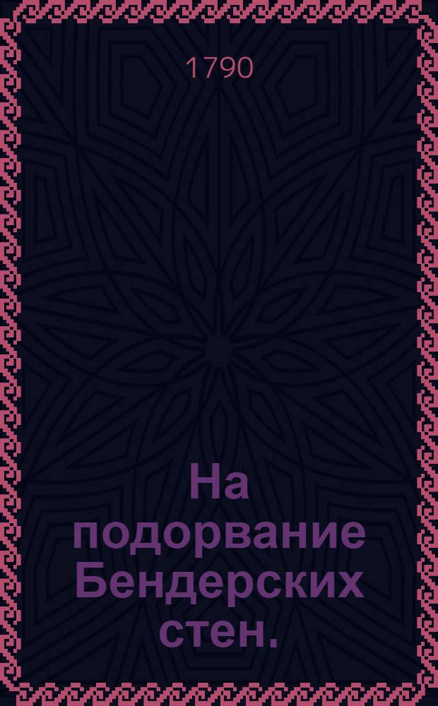 На подорвание Бендерских стен. : 1790 года