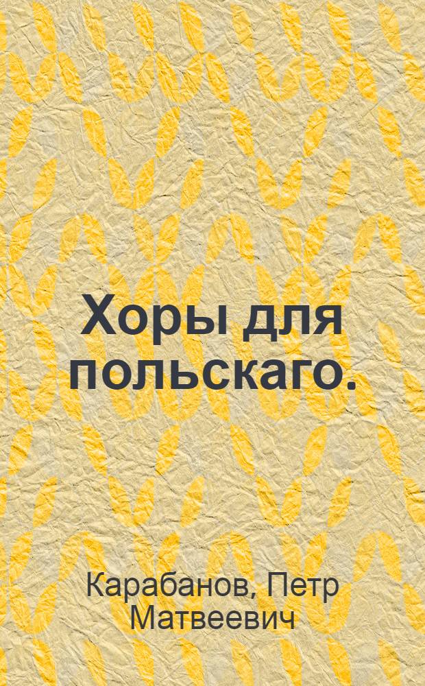 Хоры для польскаго.