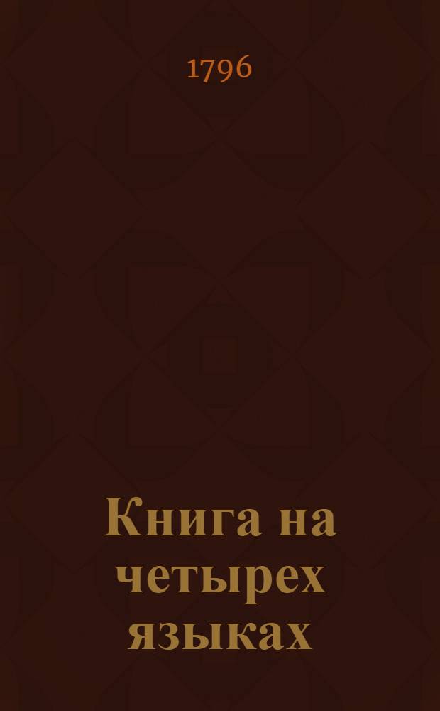 Книга на четырех языках