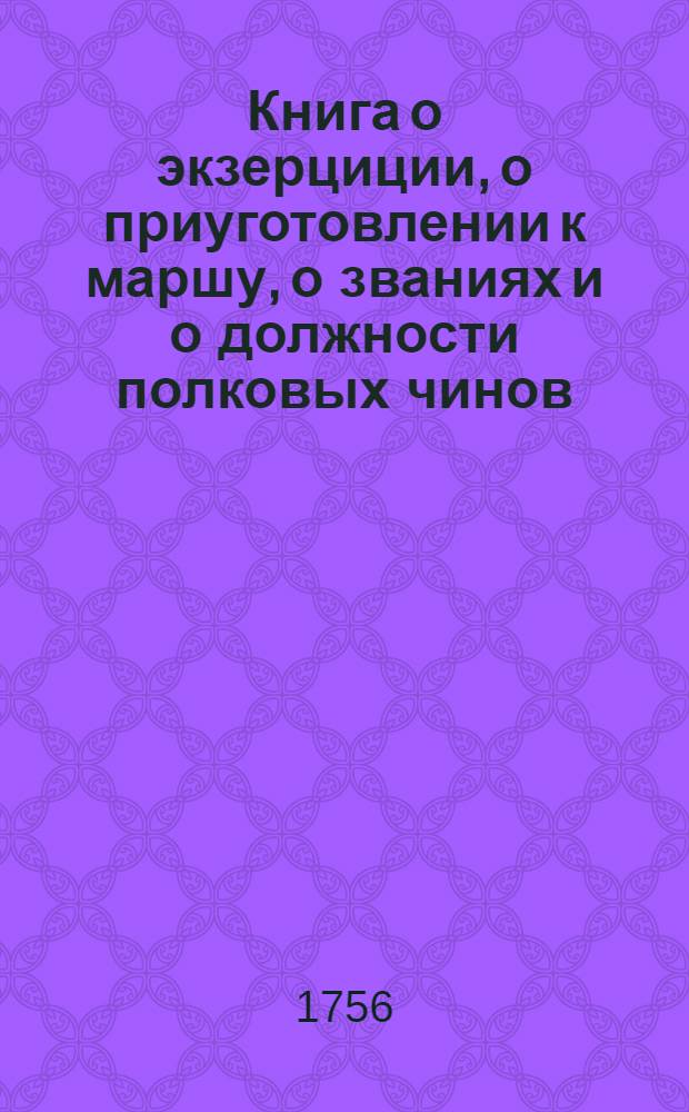 Книга о экзерциции, о приуготовлении к маршу, о званиях и о должности полковых чинов.