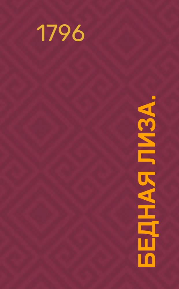 Бедная Лиза.