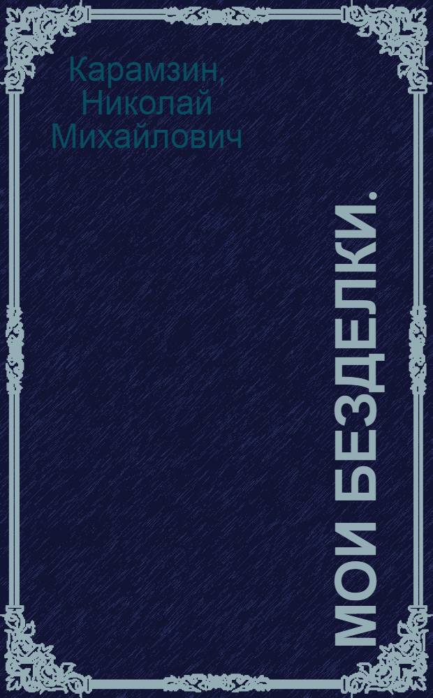 Мои безделки.