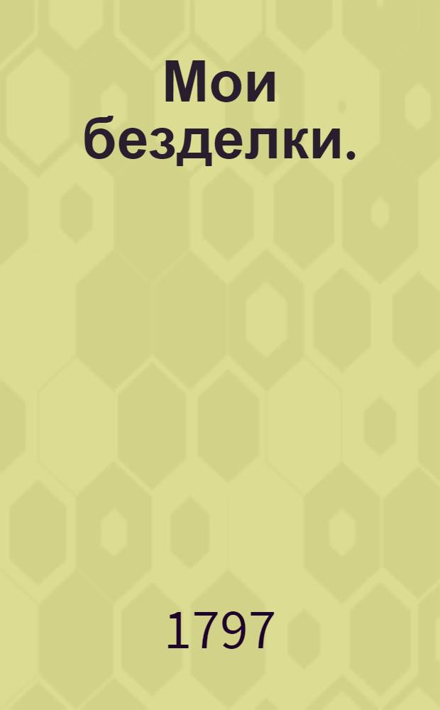 Мои безделки.