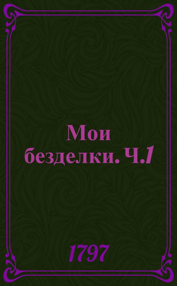 Мои безделки. Ч.1