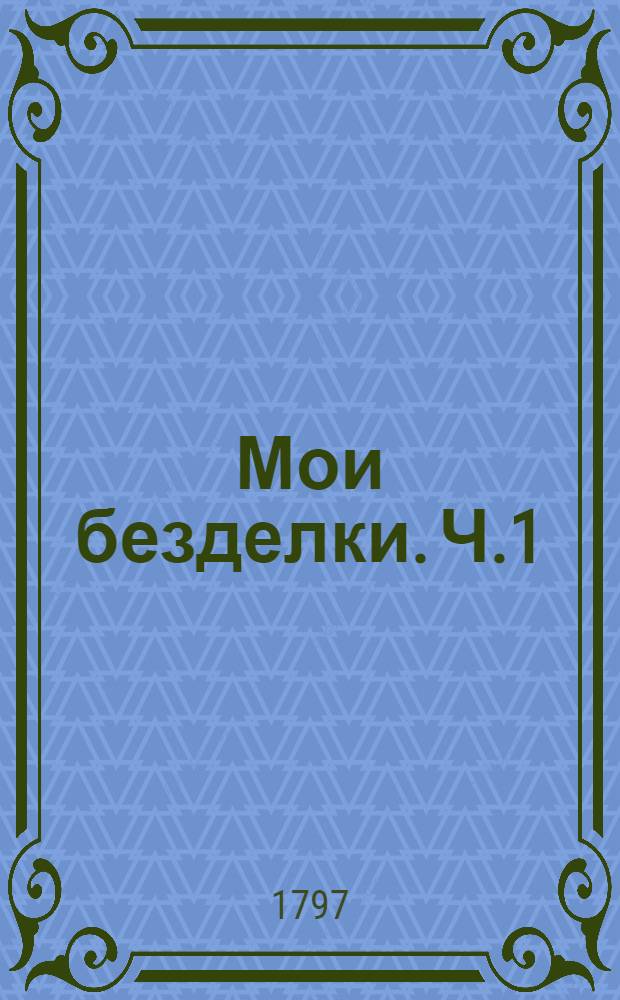 Мои безделки. Ч.1