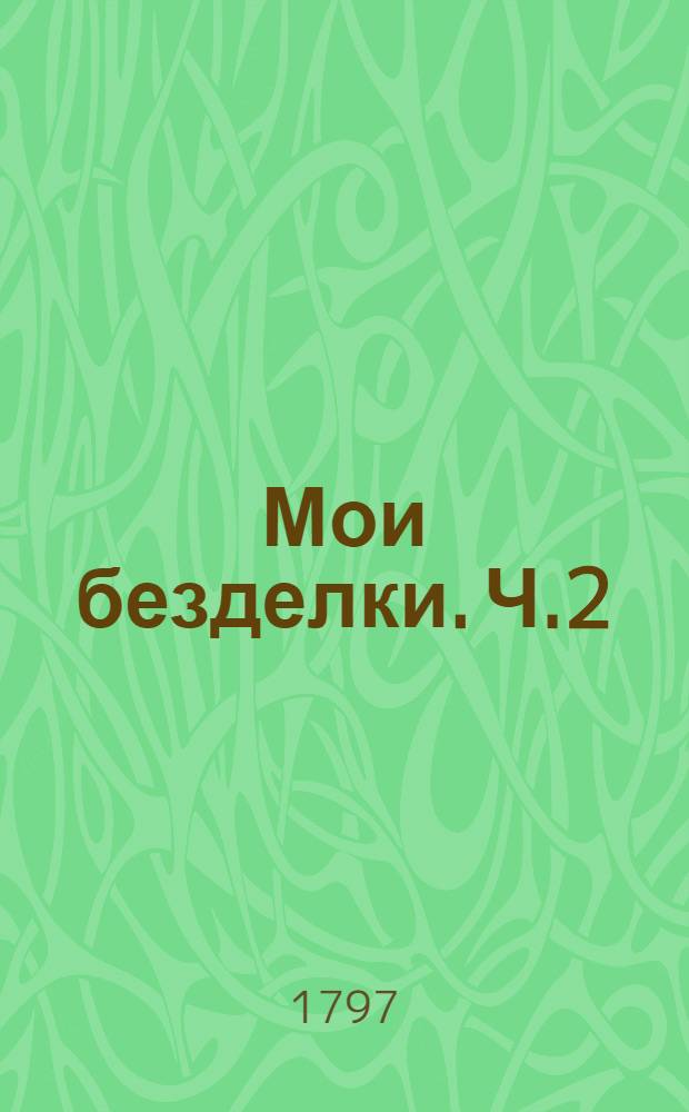 Мои безделки. Ч.2