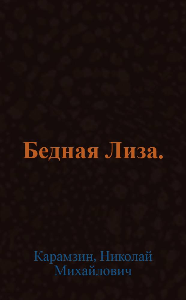 Бедная Лиза.