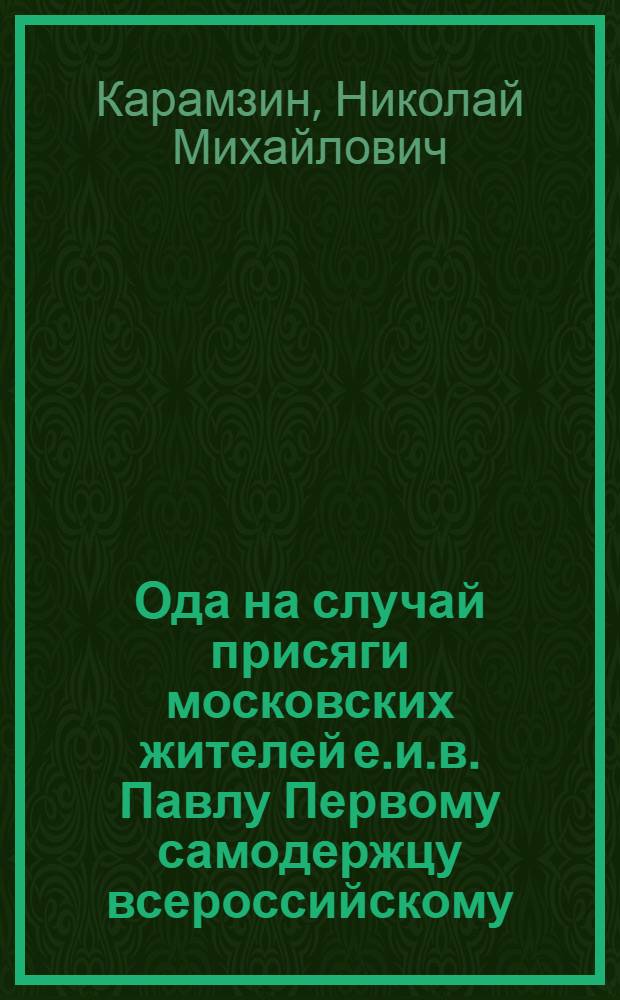 Ода на случай присяги московских жителей е.и.в. Павлу Первому самодержцу всероссийскому.