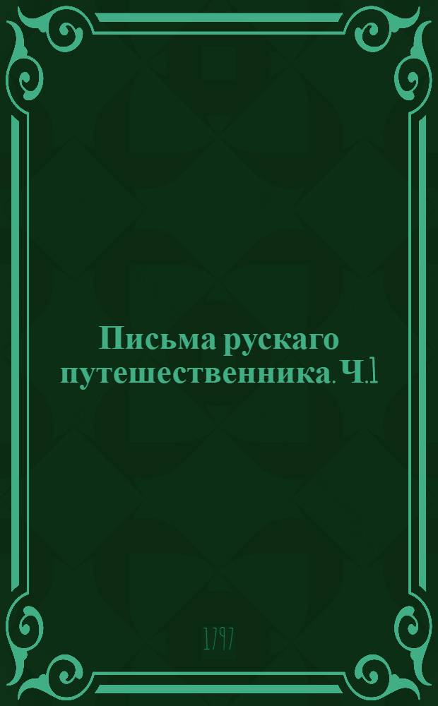Письма рускаго путешественника. Ч.1
