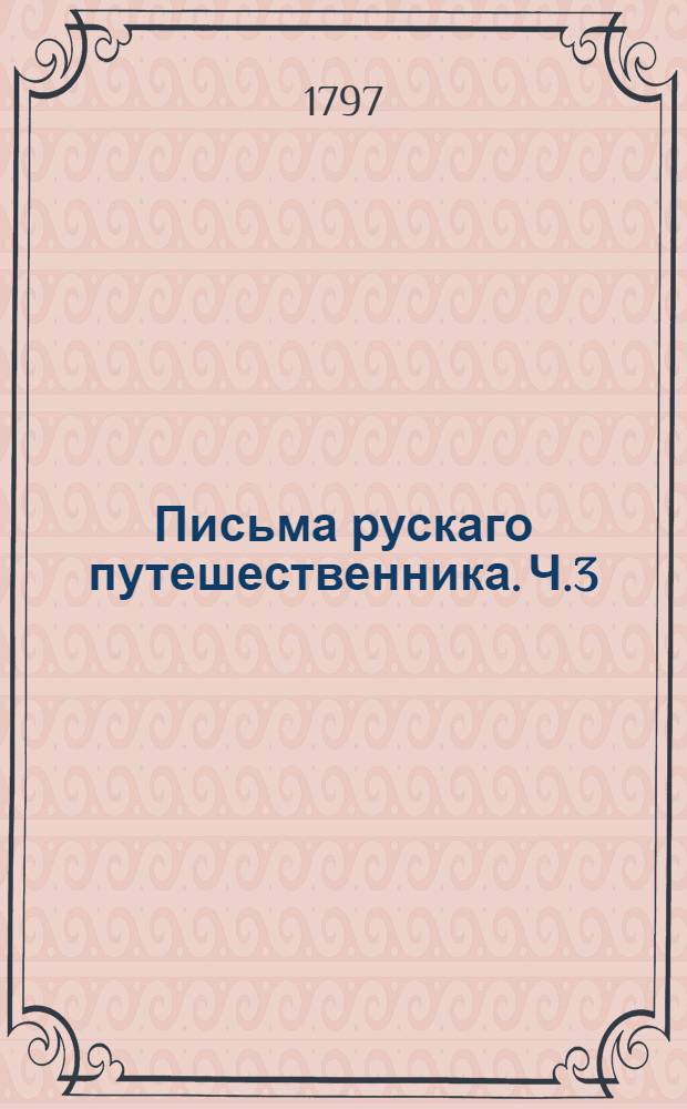 Письма рускаго путешественника. Ч.3