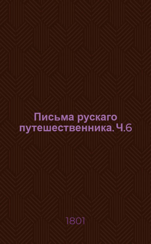 Письма рускаго путешественника. Ч.6
