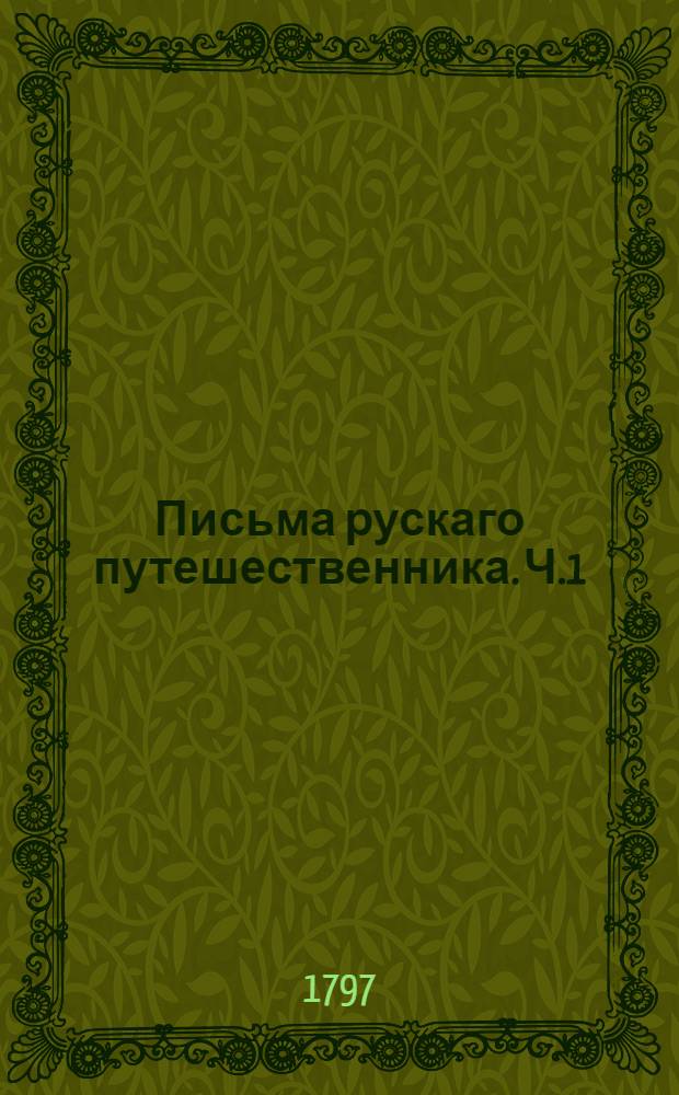 Письма рускаго путешественника. Ч.1