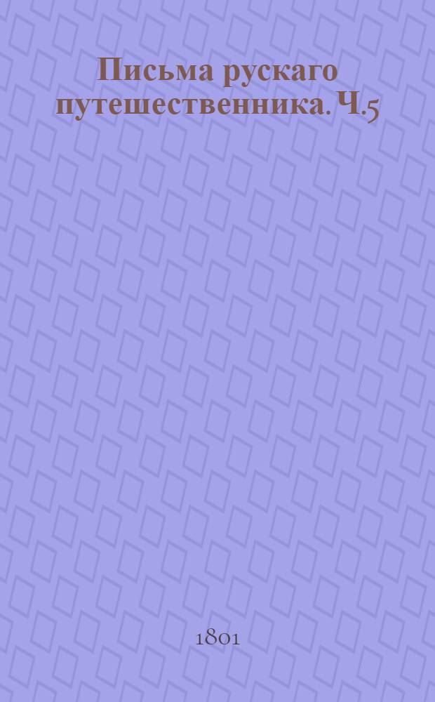 Письма рускаго путешественника. Ч.5