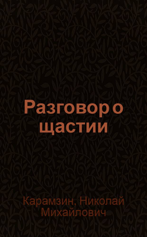 Разговор о щастии