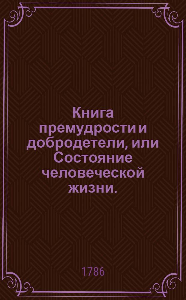 Книга премудрости и добродетели, или Состояние человеческой жизни. : Индейское нравоучение