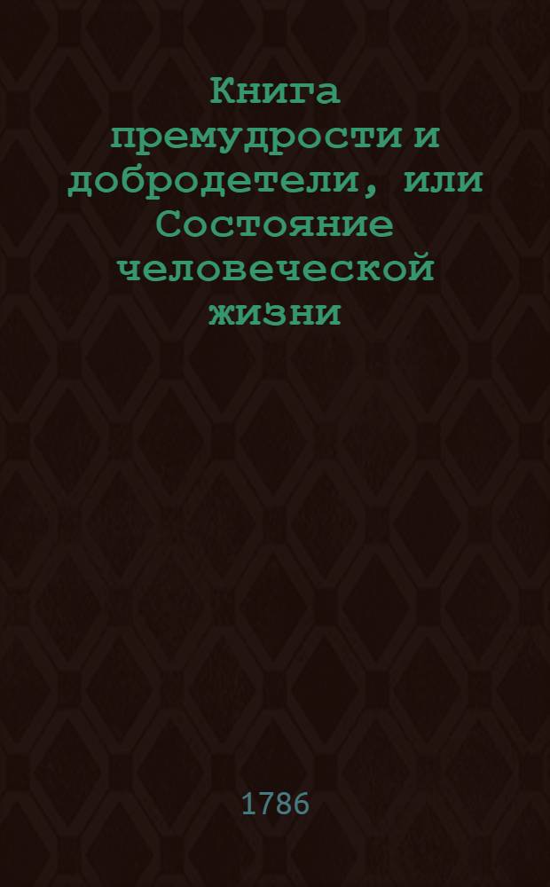 Книга премудрости и добродетели, или Состояние человеческой жизни : Индейское нравоучение. Ч.2