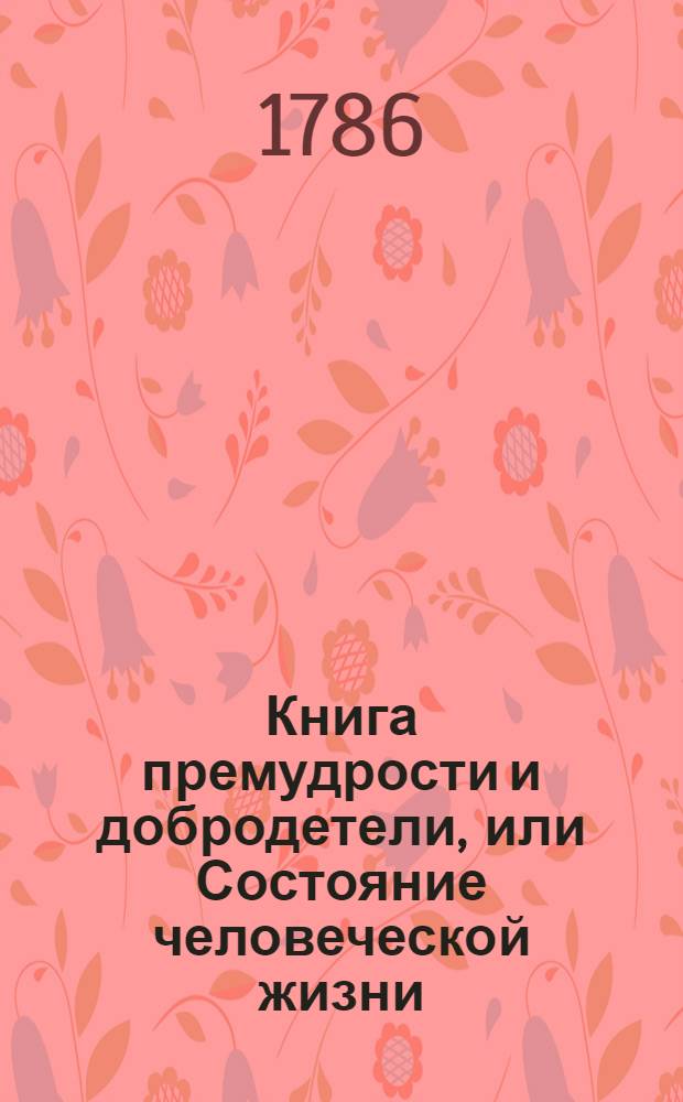 Книга премудрости и добродетели, или Состояние человеческой жизни : Индейское нравоучение. Ч.3