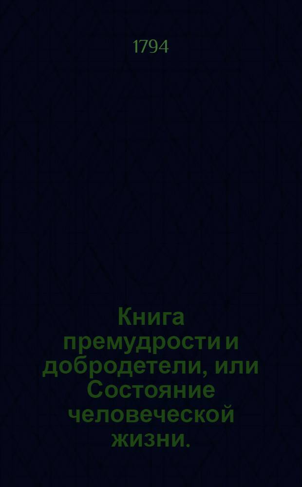 Книга премудрости и добродетели, или Состояние человеческой жизни. : Индейское нравоучение