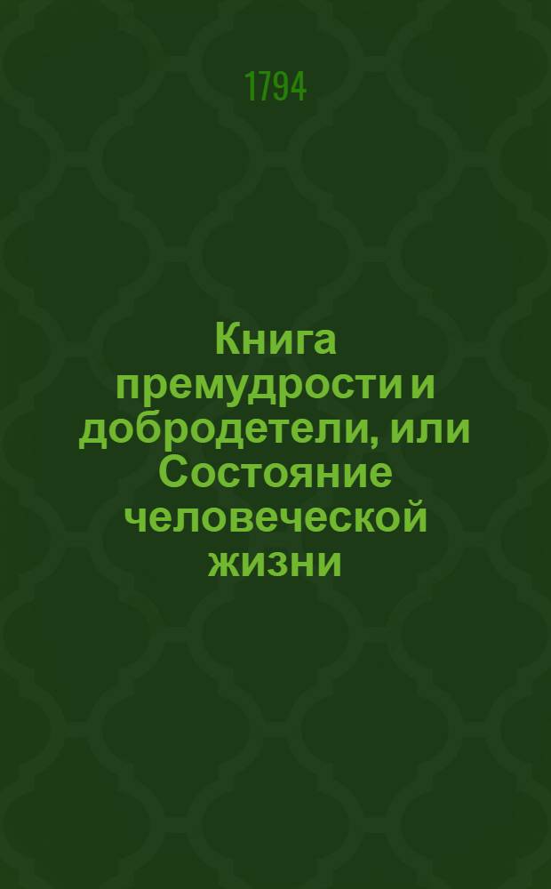 Книга премудрости и добродетели, или Состояние человеческой жизни : Индейское нравоучение. Ч.2