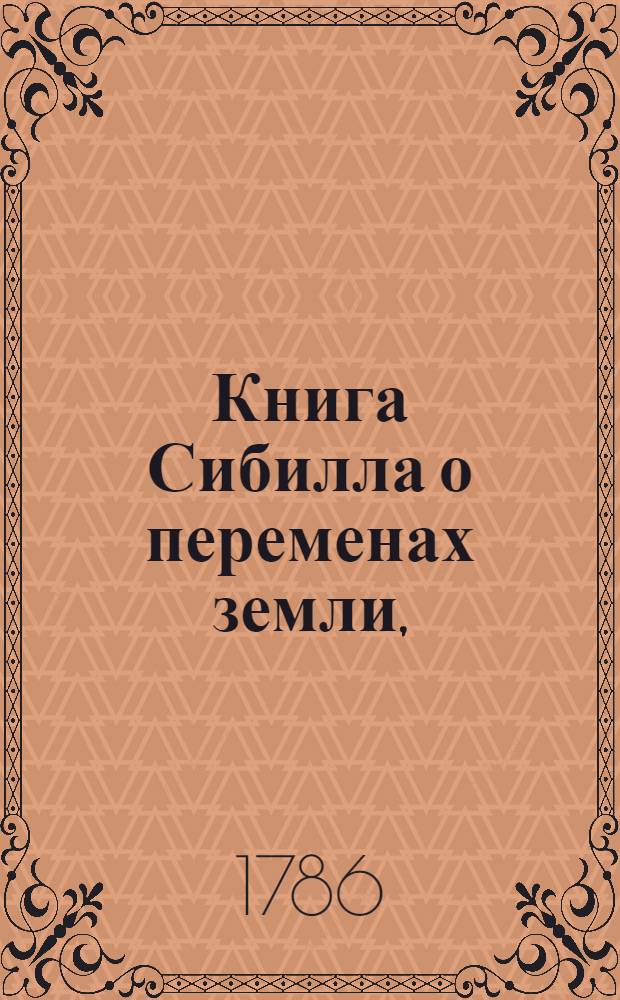 Книга Сибилла о переменах земли, : Дополнение к Цигеновым известиям о предстоящей великой перемене на земном круге