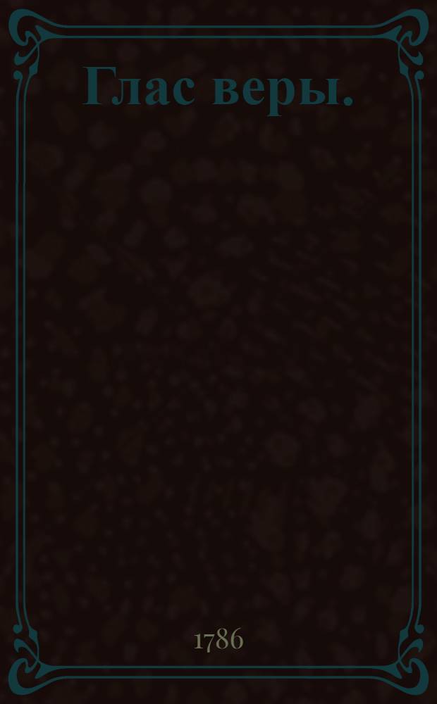 Глас веры.