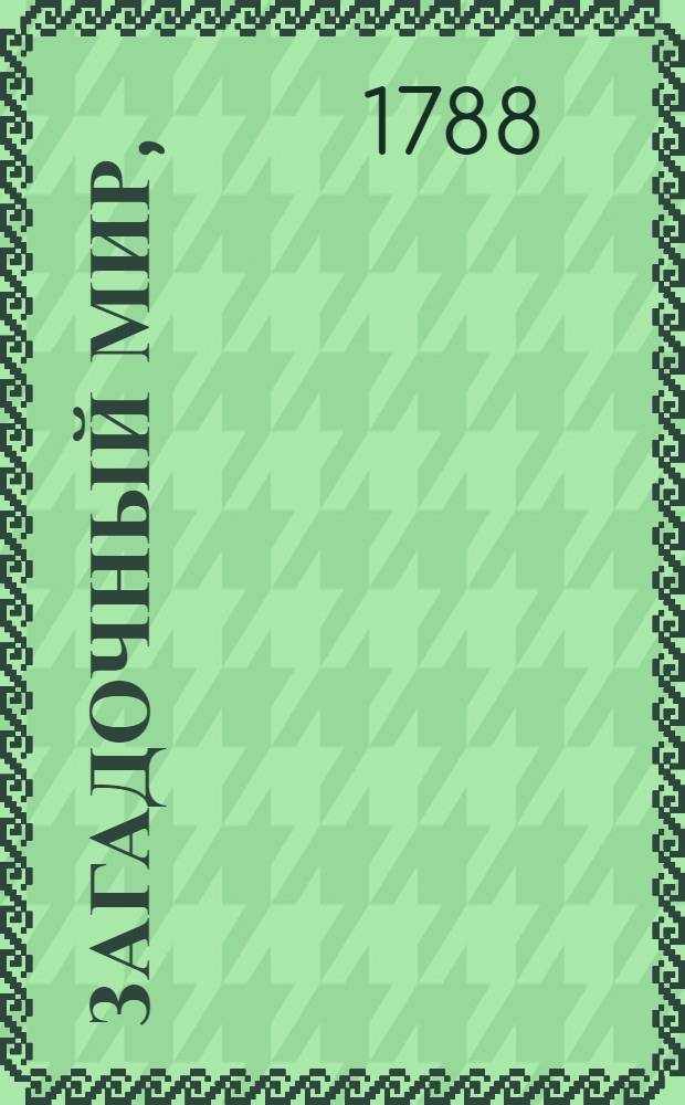 Загадочный мир,