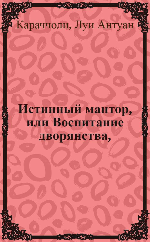 Истинный мантор, или Воспитание дворянства,