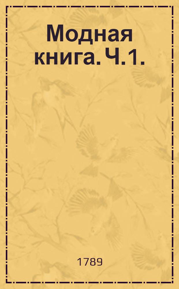 Модная книга. Ч.1. ; Здесь должен быть попугай. В зеленолистии.