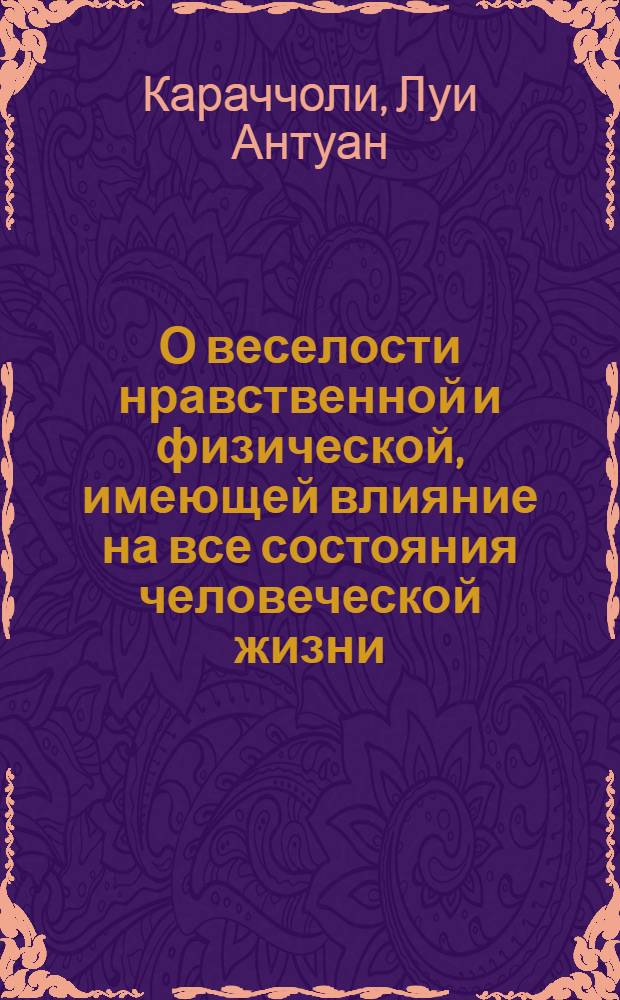О веселости нравственной и физической, имеющей влияние на все состояния человеческой жизни.