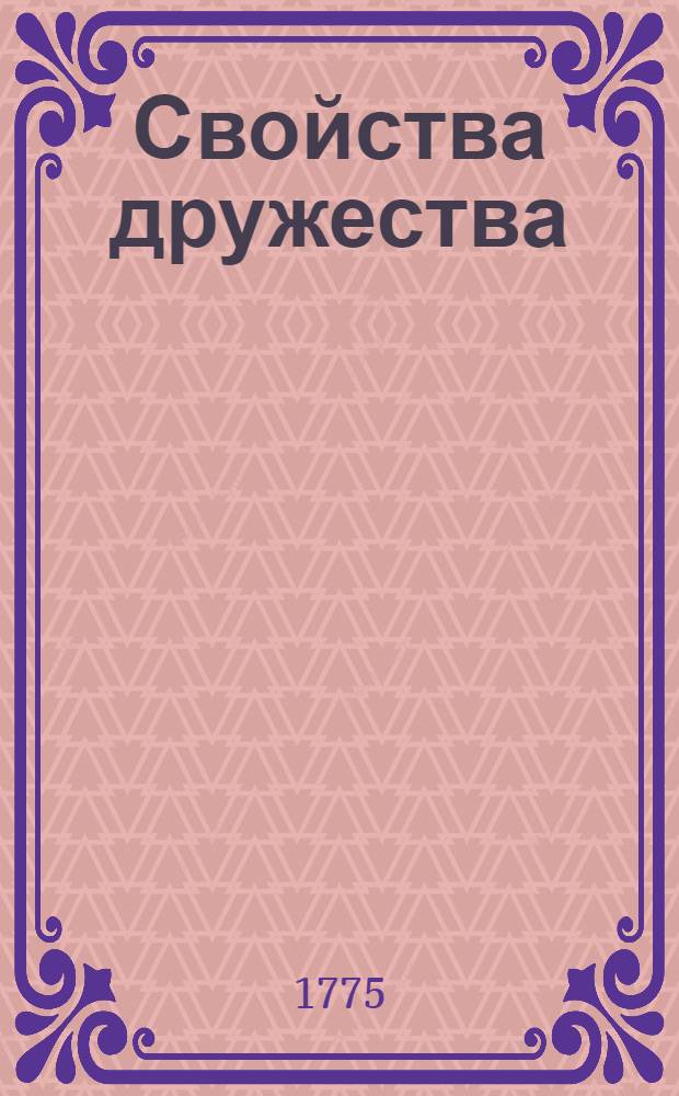 Свойства дружества