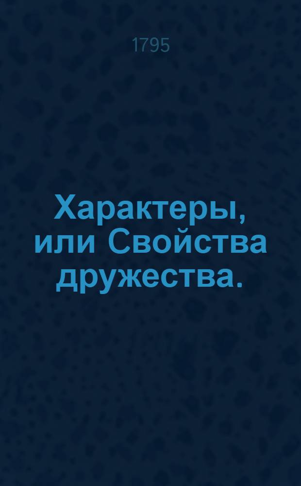 Характеры, или Cвойства дружества.
