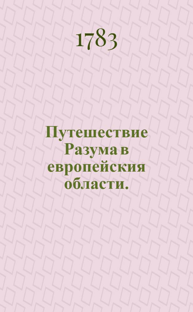 Путешествие Разума в европейския области. : Переведено с французскаго языка