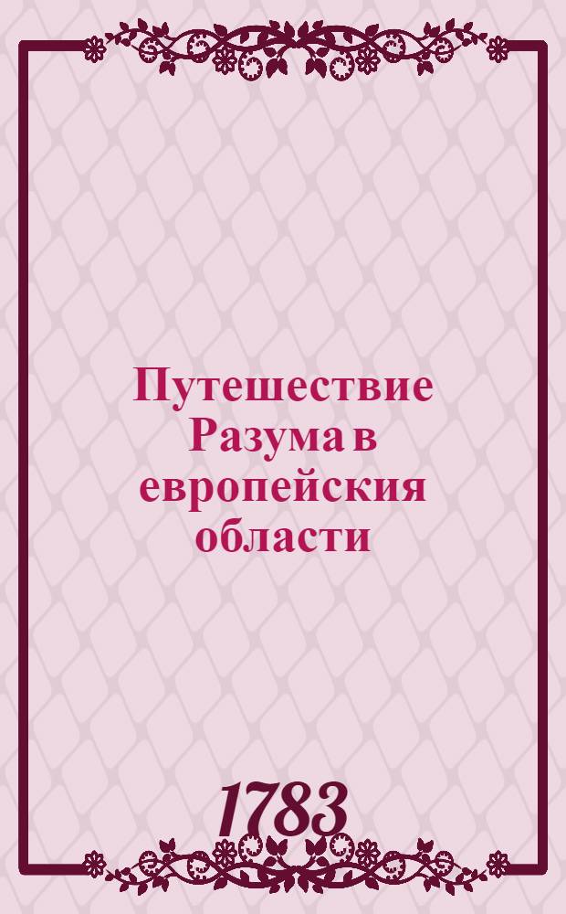 Путешествие Разума в европейския области : Переведено с французскаго языка. Ч.1