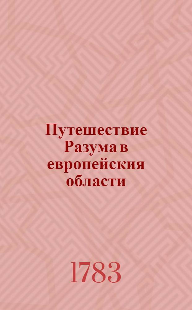 Путешествие Разума в европейския области : Переведено с французскаго языка. Ч.2