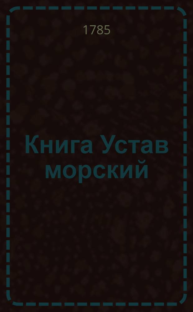 Книга Устав морский : На российском и голландском языках : О всем, что касается к доброму управлению, в бытность флота на море