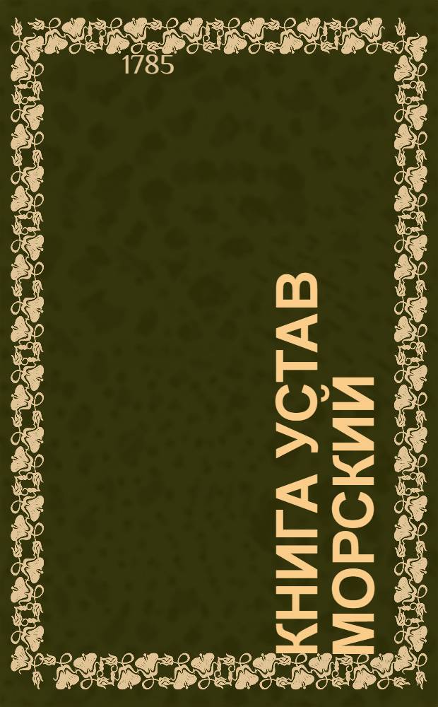 Книга Устав морский : О всем, что касается к доброму управлению, в бытность флота на море