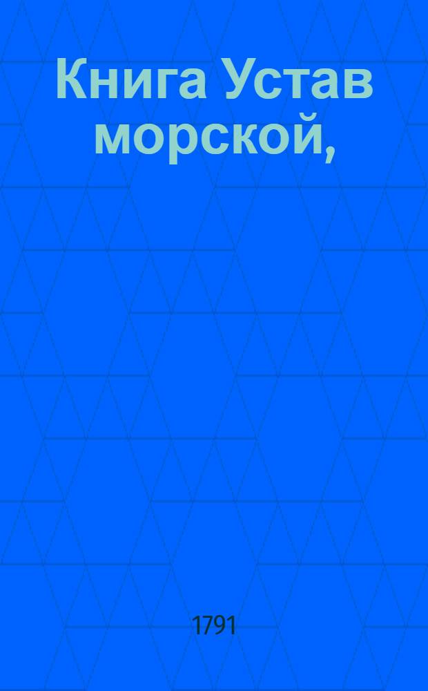 Книга Устав морской, : О всем что касается доброму управлению, в бытности флота на море