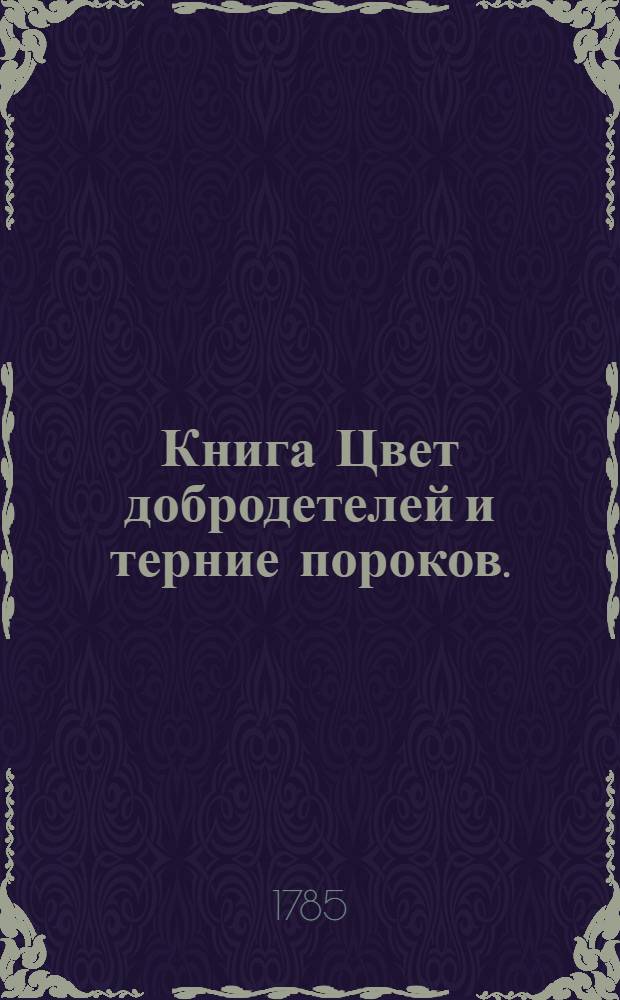 Книга Цвет добродетелей и терние пороков.