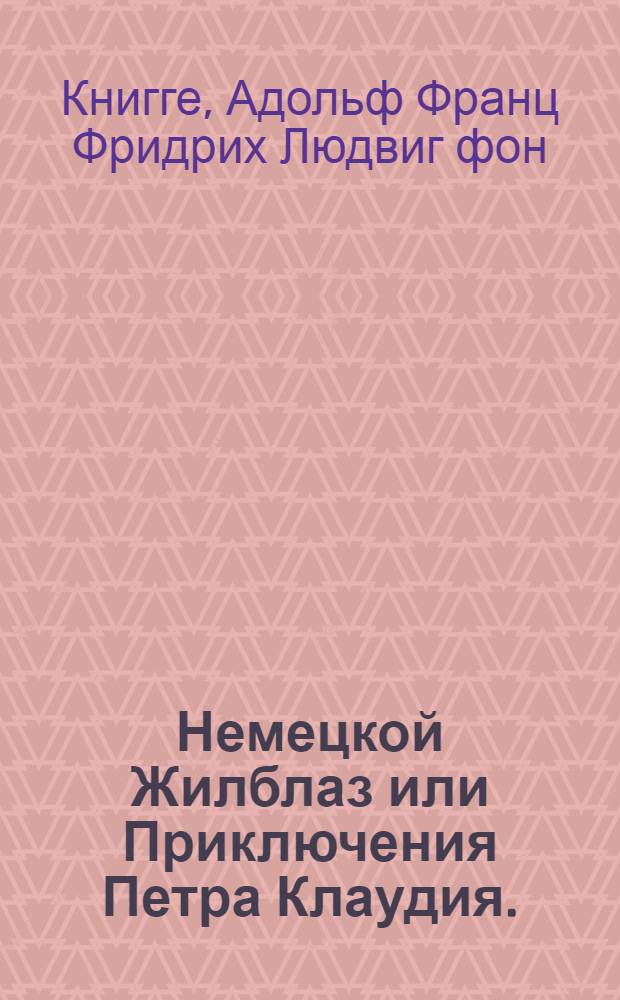 Немецкой Жилблаз или Приключения Петра Клаудия.