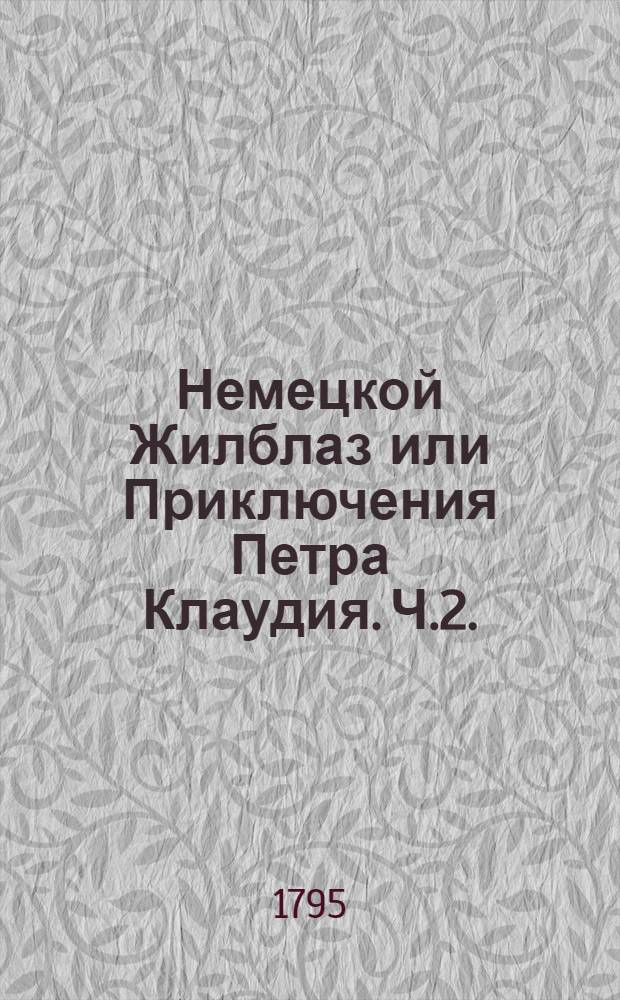Немецкой Жилблаз или Приключения Петра Клаудия. Ч.2.
