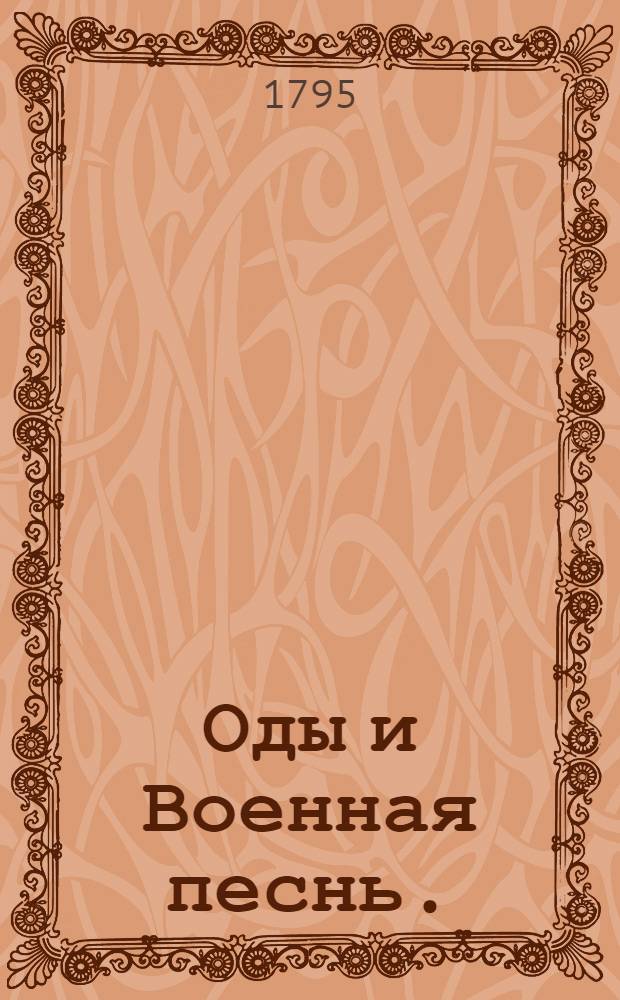 Оды и Военная песнь.