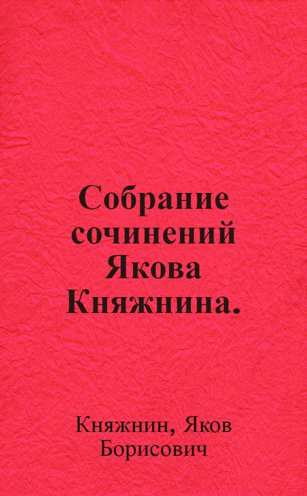 Собрание сочинений Якова Княжнина.